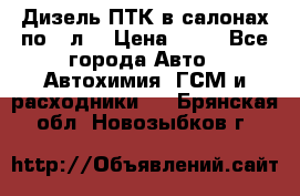 Дизель ПТК в салонах по20 л. › Цена ­ 30 - Все города Авто » Автохимия, ГСМ и расходники   . Брянская обл.,Новозыбков г.